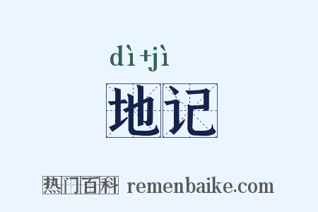 地记是什么意思的图片